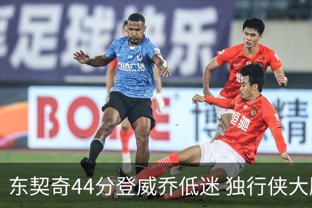 东契奇44分登威乔低迷 独行侠大胜送快船4连败